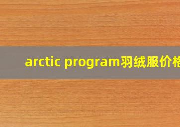 arctic program羽绒服价格